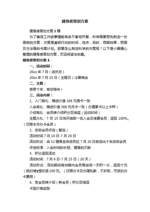 健身房策划方案8篇