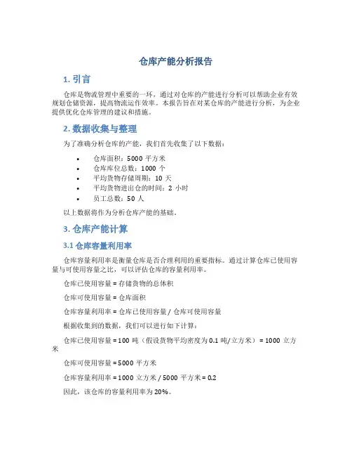 仓库产能分析报告