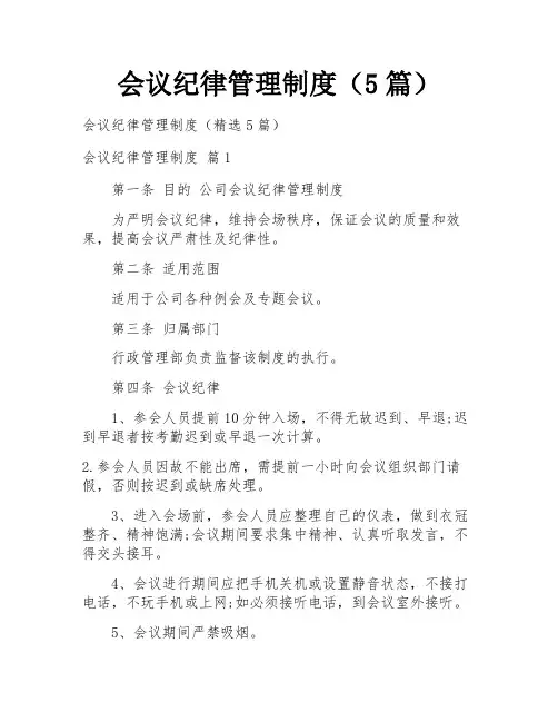 会议纪律管理制度(5篇)