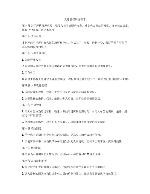 火源管理制度范本