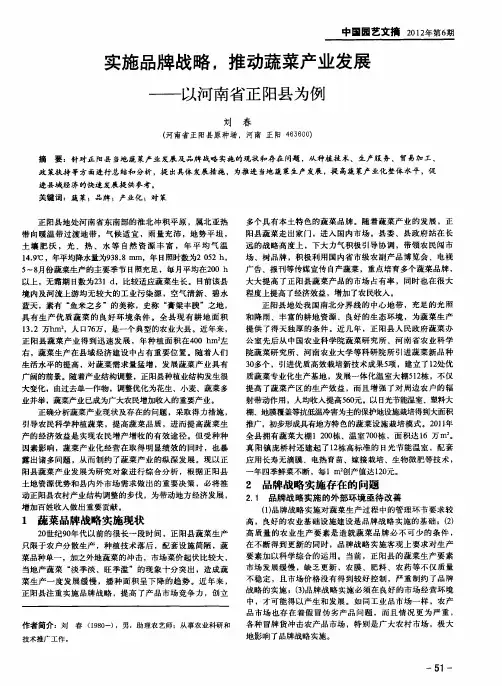 实施品牌战略,推动蔬菜产业发展——以河南省正阳县为例