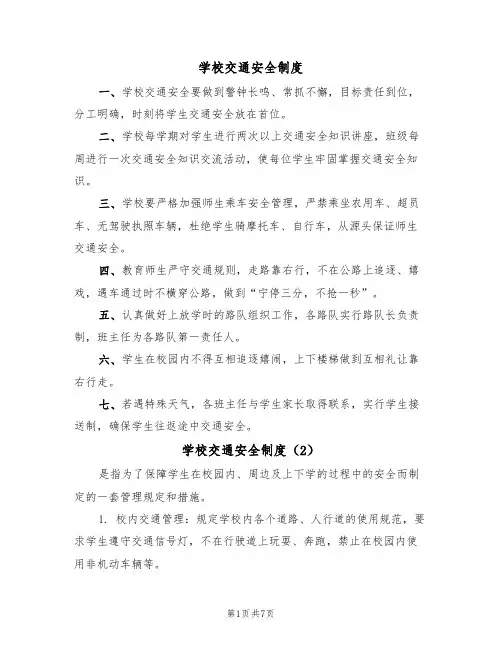 学校交通安全制度(5篇)