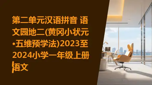 第二单元汉语拼音+语文园地二(黄冈小状元·五维预学法)2023至2024小学一年级上册语文