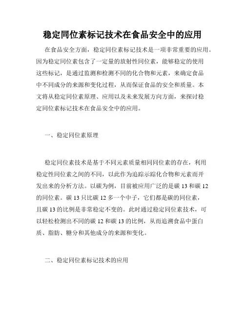稳定同位素标记技术在食品安全中的应用