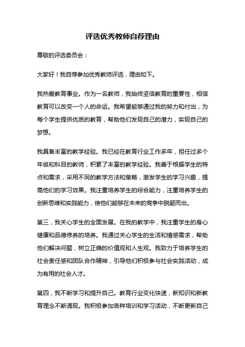 评选优秀教师自荐理由
