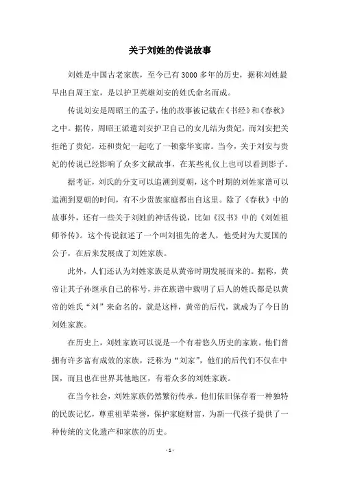 关于刘姓的传说故事