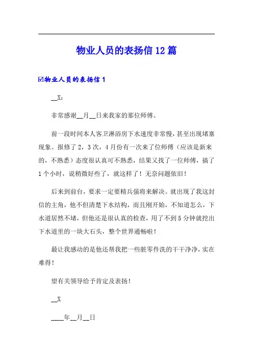 物业人员的表扬信12篇