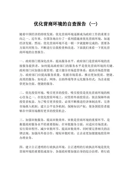 优化营商环境的自查报告 (一)
