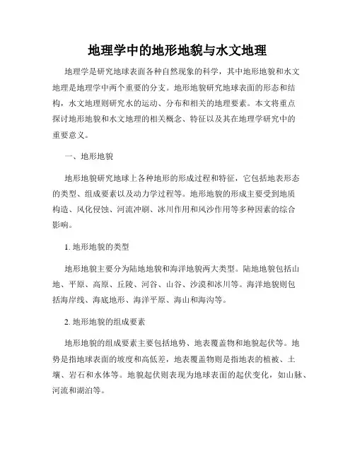地理学中的地形地貌与水文地理