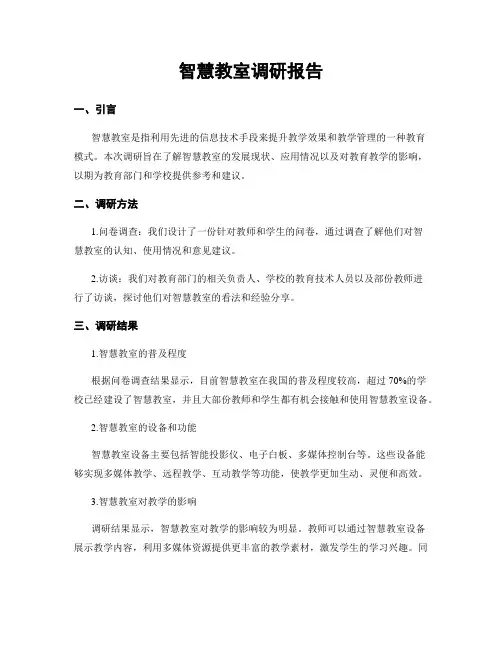 智慧教室调研报告