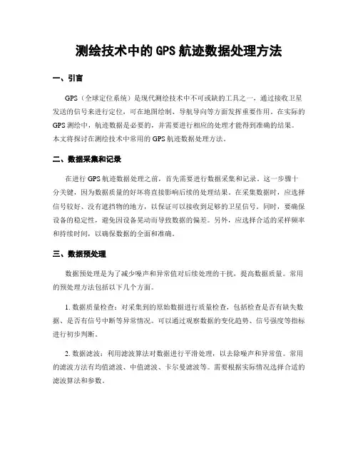 测绘技术中的GPS航迹数据处理方法