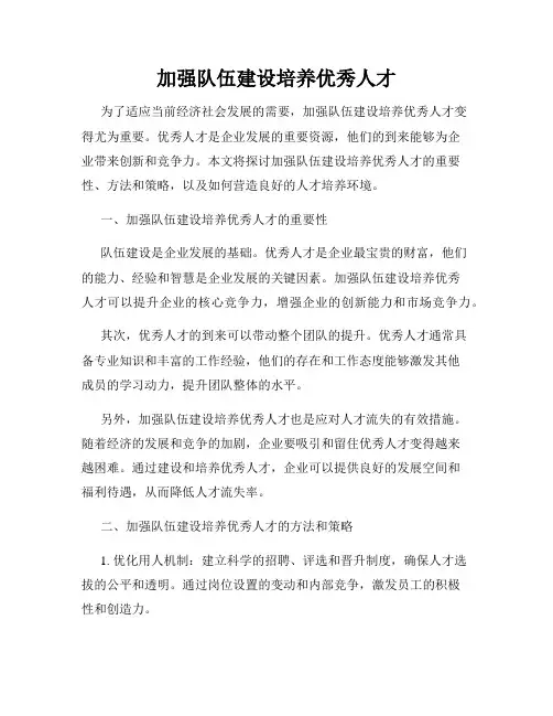 加强队伍建设培养优秀人才