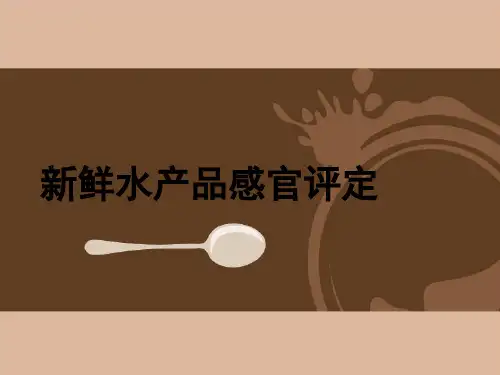 水产鲜度感官评定