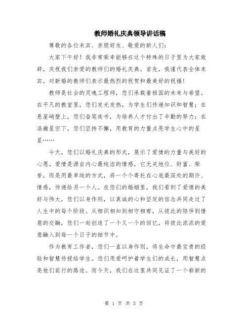 教师婚礼庆典领导讲话稿