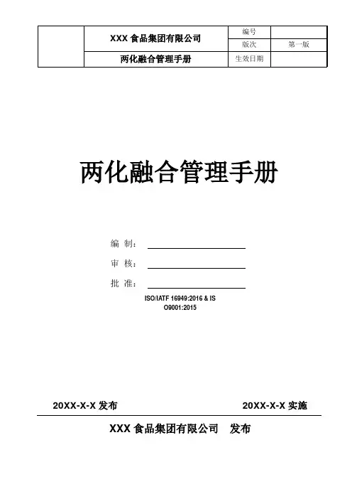 两化融合质量体系管理手册(最新版)