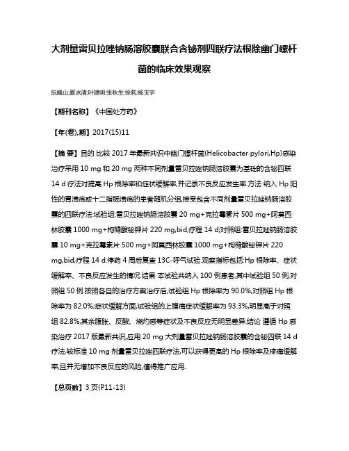 大剂量雷贝拉唑钠肠溶胶囊联合含铋剂四联疗法根除幽门螺杆菌的临床效果观察