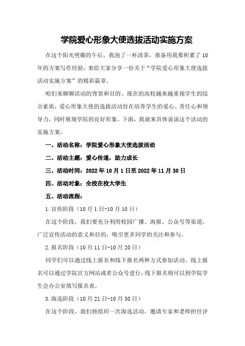学院爱心形象大使选拔活动实施方案