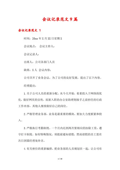 会议记录范文9篇