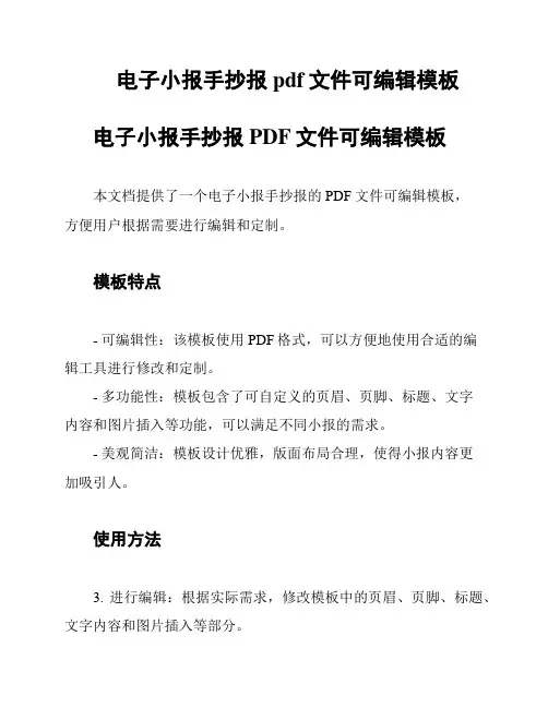电子小报手抄报pdf文件可编辑模板