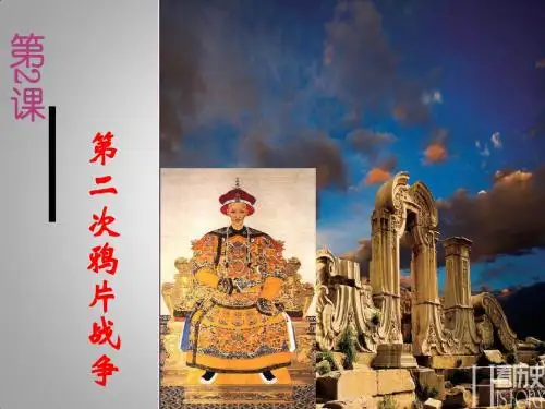 第二课《第二次鸦片战争》