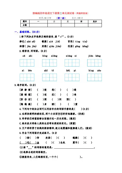 最新部编版四年级语文下册第二单元提升测试卷(两套带答案)