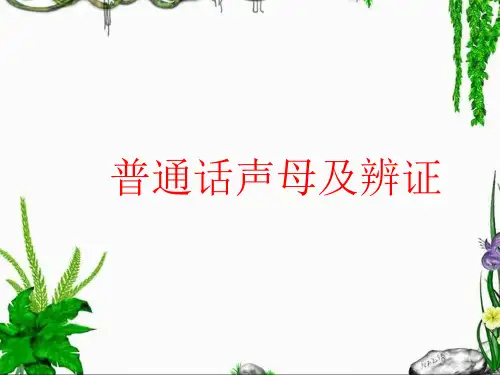 普通话声母和辨证