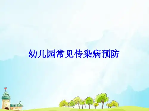 幼儿园常见传染病预防PPT课件