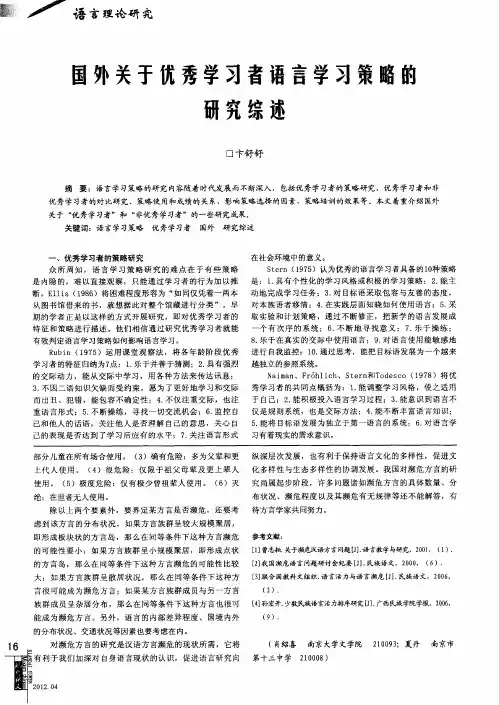 国外关于优秀学习者语言学习策略的研究综述
