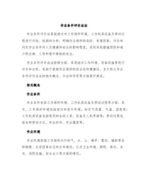 作业条件评价法法