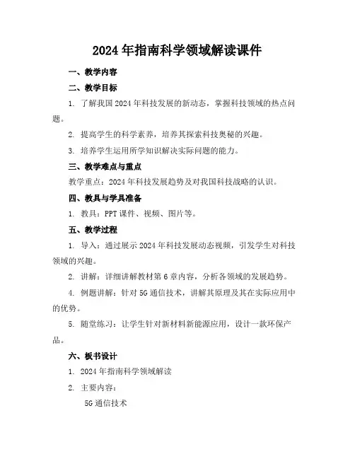 2024年指南科学领域解读课件