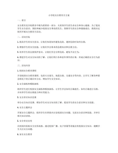 小学校安全教育月方案