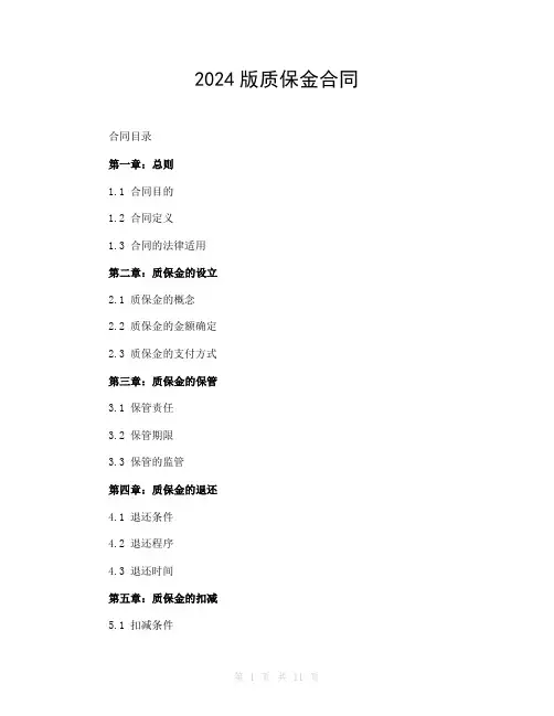 2024版质保金合同