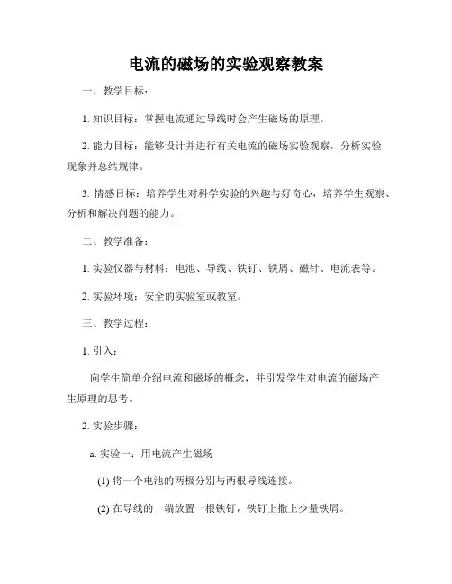 电流的磁场的实验观察教案