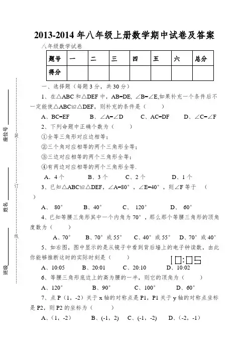 2013-2014年八年级上册数学期中试卷及答案