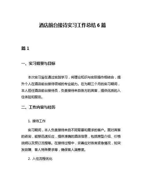 酒店前台接待实习工作总结6篇