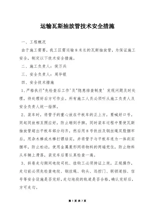运输瓦斯抽放管技术安全措施