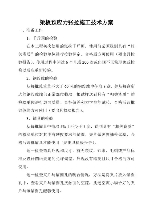 T形梁预应力张拉施工技术方案