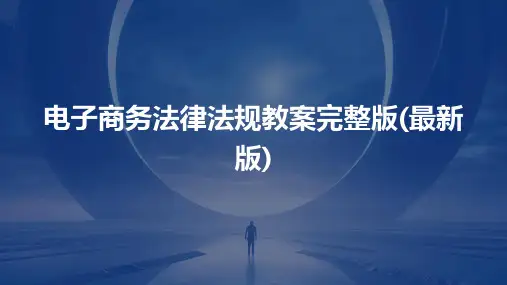 电子商务法律法规教案完整版(最新版)