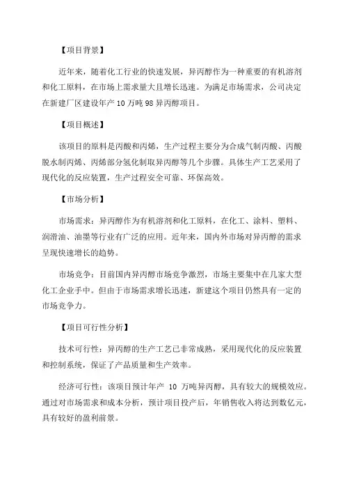 《新建新建年产10万吨98异丙醇项目可行性研究报告》