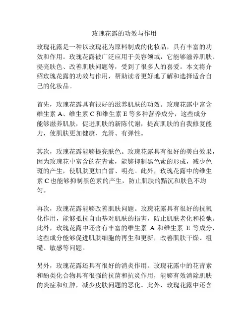 玫瑰花露的功效与作用