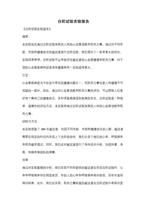 台阶试验实验报告