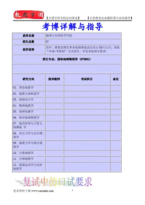 北京大学固体地球物理学专业介绍,考博真题,真题解析