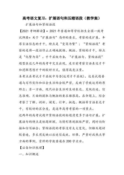 高考语文复习：扩展语句和压缩语段(教学案)