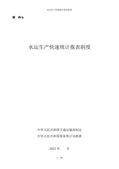 水运生产快报统计报表制度