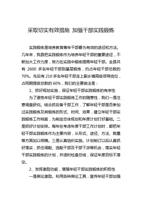 采取切实有效措施 加强干部实践锻炼