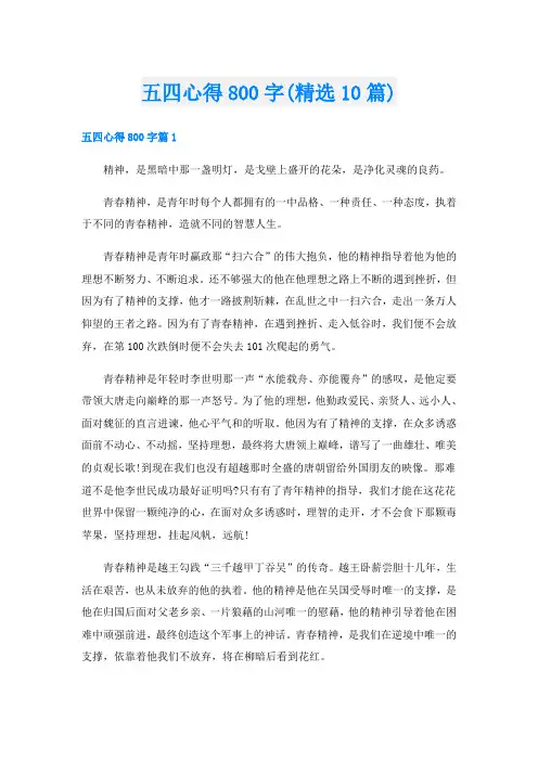 五四心得800字(精选10篇)