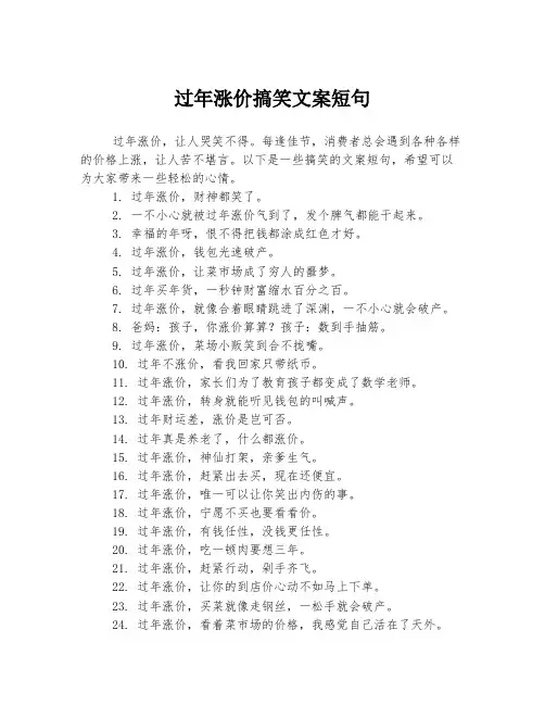 过年涨价搞笑文案短句