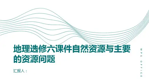 地理选修六课件自然资源与主要的资源问题