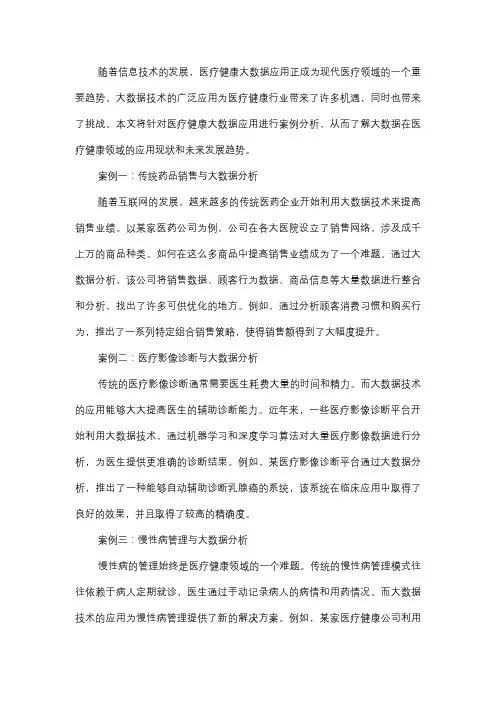  医疗健康大数据应用案例分析报告