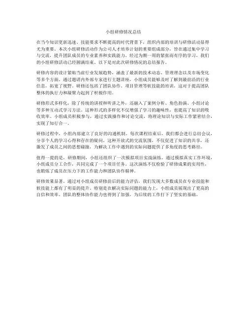 小组研修情况总结